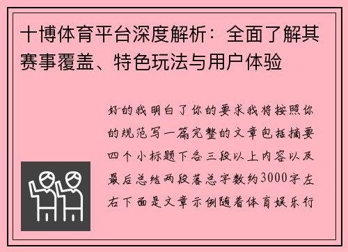 十博体育平台深度解析：全面了解其赛事覆盖、特色玩法与用户体验