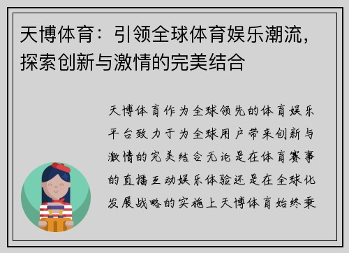 天博体育：引领全球体育娱乐潮流，探索创新与激情的完美结合