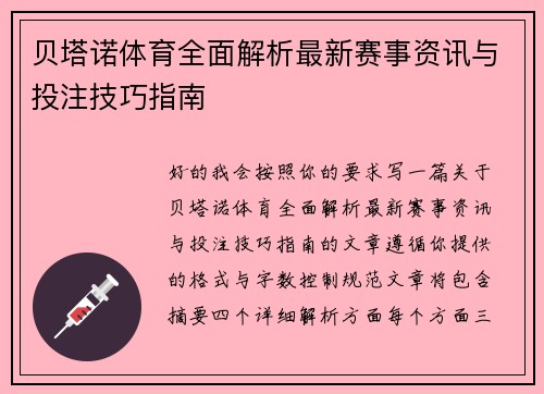贝塔诺体育全面解析最新赛事资讯与投注技巧指南