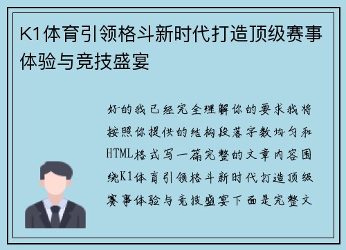 K1体育引领格斗新时代打造顶级赛事体验与竞技盛宴