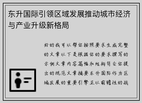 东升国际引领区域发展推动城市经济与产业升级新格局
