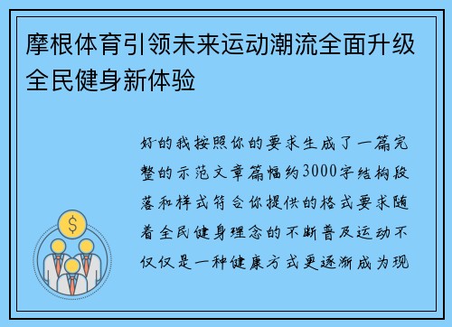 摩根体育引领未来运动潮流全面升级全民健身新体验