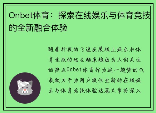 Onbet体育：探索在线娱乐与体育竞技的全新融合体验