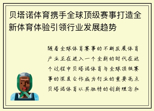 贝塔诺体育携手全球顶级赛事打造全新体育体验引领行业发展趋势