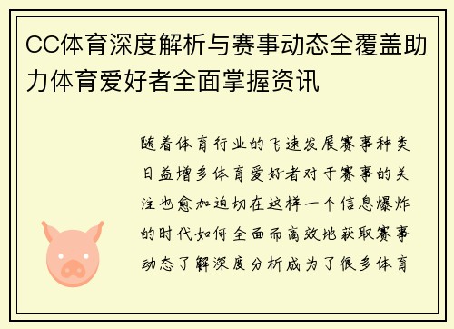 CC体育深度解析与赛事动态全覆盖助力体育爱好者全面掌握资讯