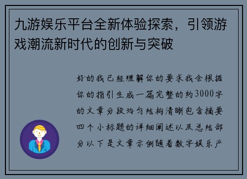 九游娱乐平台全新体验探索，引领游戏潮流新时代的创新与突破
