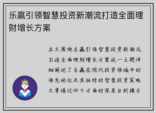 乐赢引领智慧投资新潮流打造全面理财增长方案