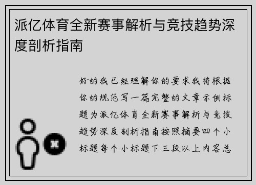 派亿体育全新赛事解析与竞技趋势深度剖析指南