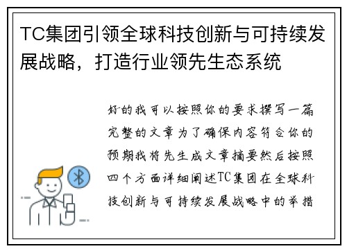 TC集团引领全球科技创新与可持续发展战略，打造行业领先生态系统