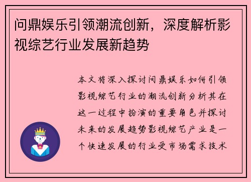 问鼎娱乐引领潮流创新，深度解析影视综艺行业发展新趋势