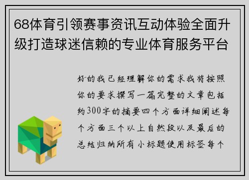 68体育引领赛事资讯互动体验全面升级打造球迷信赖的专业体育服务平台