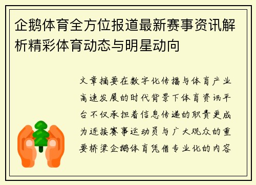 企鹅体育全方位报道最新赛事资讯解析精彩体育动态与明星动向