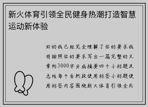 新火体育引领全民健身热潮打造智慧运动新体验