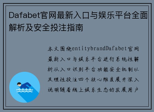 Dafabet官网最新入口与娱乐平台全面解析及安全投注指南