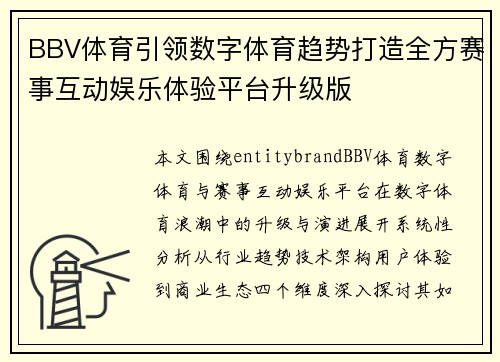 BBV体育引领数字体育趋势打造全方赛事互动娱乐体验平台升级版