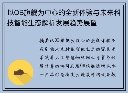 以OB旗舰为中心的全新体验与未来科技智能生态解析发展趋势展望