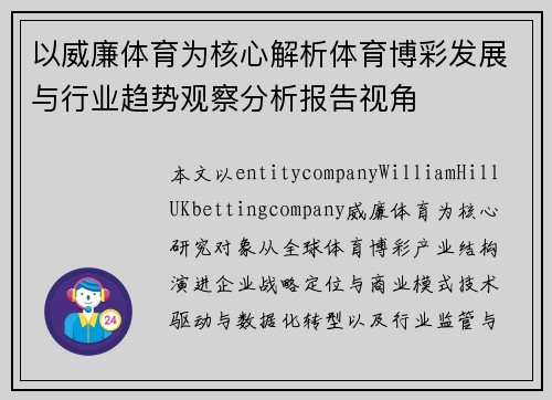 以威廉体育为核心解析体育博彩发展与行业趋势观察分析报告视角