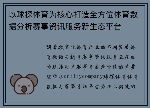 以球探体育为核心打造全方位体育数据分析赛事资讯服务新生态平台