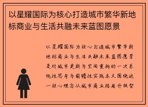 以星耀国际为核心打造城市繁华新地标商业与生活共融未来蓝图愿景
