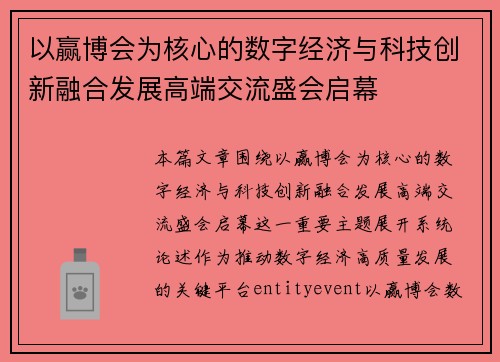 以赢博会为核心的数字经济与科技创新融合发展高端交流盛会启幕
